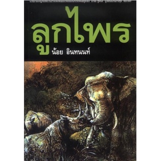 ลูกไพร / ผู้เขียน น้อย อินทนนท์ / หนังสือใหม่ (เคล็ดไทp)