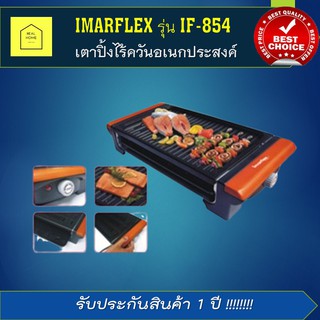 IMARFLEX เตาปิ้งไร้ควัน อเนกประสงค์ เตาปิ้งย่าง เตาปิ้ง เตาปิ้งไฟฟ้า เตาปิ้งย่างไฟฟ้าIF-854  ราคาถูก