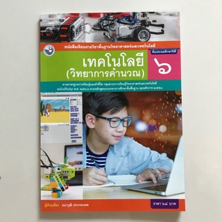 หนังสือเรียน เทคโนโลยี (วิทยาการคำนวณ) ป.6 #พว.