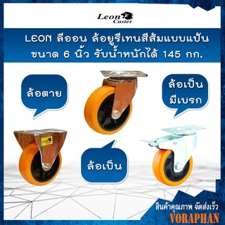 LEON ล้อยูรีเทรนสีส้ม ขนาด 6 นิ้ว รับน้ำหนักได้ 145 กก. ล้อเป็น แบบแป้น มีเบรค ล้อหมุนได้ กดล็อดล้อได้