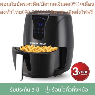 Smarthome หม้อทอดไร้น้ำมันดิจิตอล ขนาด 4.5ลิตร MV-1301