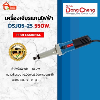 Dongcheng เครื่องเจียรแกนไฟฟ้า 550W. รุ่น DSJ05-25 ปรับรอบได้ถึง 6 ระดับ ! (DCดีจริง)