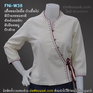 สื้อพื้นเมืองทรงป้าย ปักจักร เดินเส้นทรงไทลื้อ สีผ้าดิบ สีฝ้ายธรรมชาติ