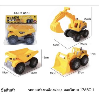 รถก่อสร้างพลาสติก มี 3 แบบ(ราคาต่อคัน)