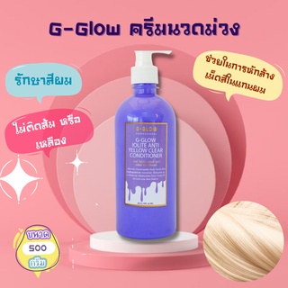 G-Glow ครีมนวดม่วง (500ก.) ถนอมสีผมโทนเทา โทนหม่น ล็อคสีผมให้อยู่ได้นานที่สุด ผลิตภัณฑ์ดูแลเส้นผมหล