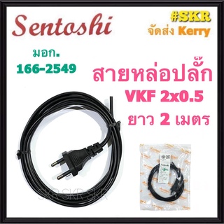 Sentoshi สายหล่อปลั๊ก สายอ่อน VKF 2*0.5 Sqmm ยาว 2เมตร 10A สายพร้อมปลั๊ก ปลั๊กไฟพร้อมสาย สายอ่อน ปลั๊กตัวผู้  สาย AC