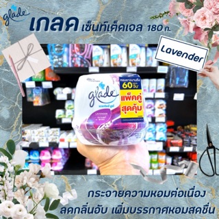 🔥แพ็คคู่ เกลด เซ็นท์เต็ด เจล ลาเวนเดอร์ 180 กรัม Glade Lavender