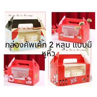 กล่องหูหิ้วคัพเค้ก 2 หลุม มีฐานหลุมใส่คัพเค้ก(แพ็คละ 10 ใบ)