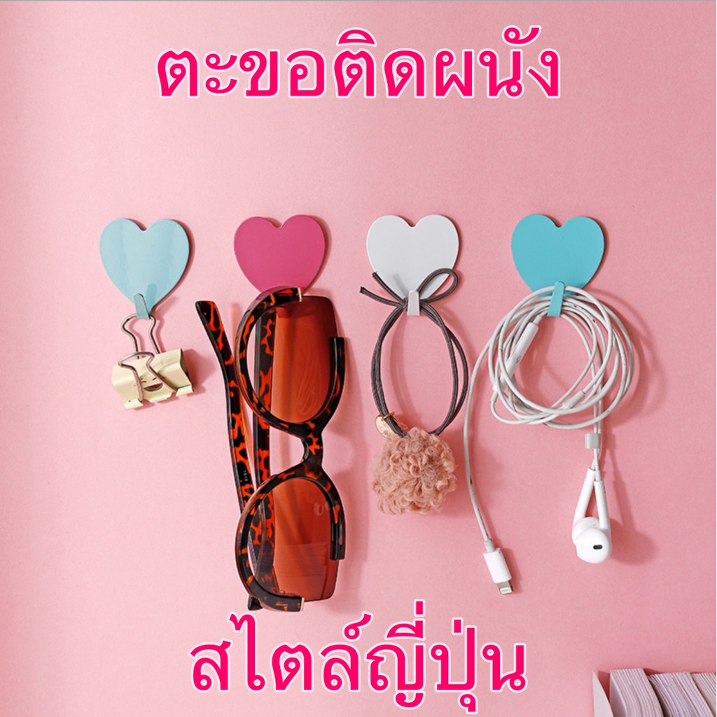 ตะขอรูปหัวใจ ตะขอแขวน ตะขอติดผนัง ตะขอ ที่แขวน ตะขอแปะผนัง magic hook