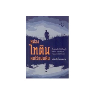 หนังสือ หม่องไทติน คนไร้แผ่นดิน