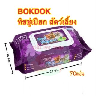 ชิชชู่เปียก ทำความสะอาดหน้าสุนัขและแมวยี่ห้อ BOKDOK