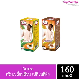 ครีมเปลี่ยนสีขน เปลี่ยนสีผิว Derlise มี 6 สูตร ขนาด 160g.