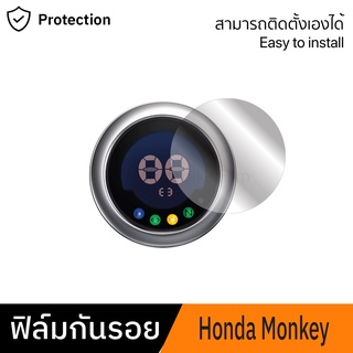 [Honda Monkey] ฟิล์มกันรอยไมล์ Honda Monkey125 ฟิล์มกันรอยฮอนด้า มังกี้125