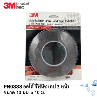 🔥3M  เทป 2 หน้า กาว 2 หน้า (โฟมเทป) PN0888 ออโตรีฟินิช ขนาด 10mm. x 10m. หนาพิเศษ 1.2มม.