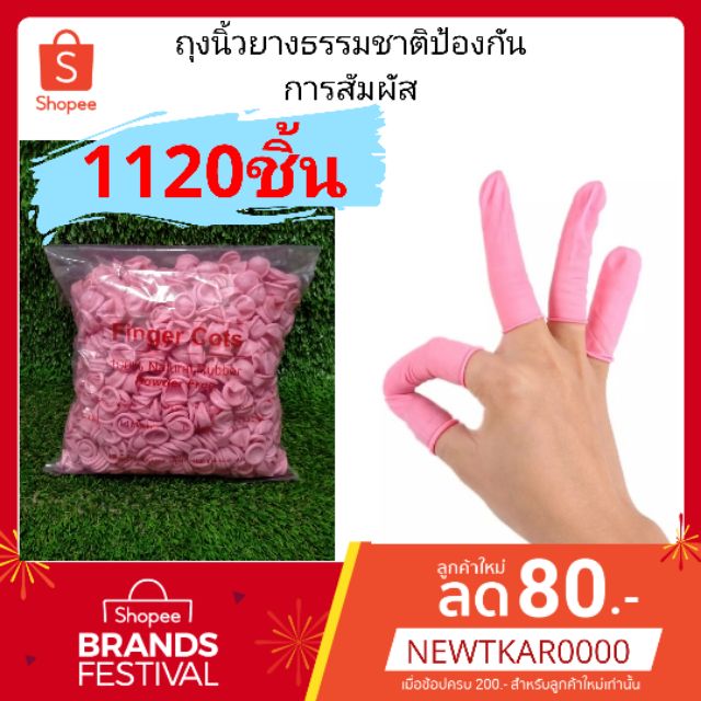 ถุงนิ้วยาง ปลอกนิ้วยาง​ 1120ชิ้น