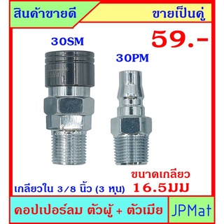 คอปเปอร์ลม (Coupler) ตัวผู้+ตัวเมีย เกลียวนอก 3/8 นิ้ว (ขนาดเกลียววัดจริง 16.5มม ±1มม) ขายเป็นคู่