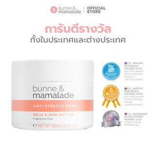 Belly &amp; Body Butter บัตเตอร์ป้องกันรอยแตกลายของผิวระหว่างตั้งครรภ์ 1 กระปุก