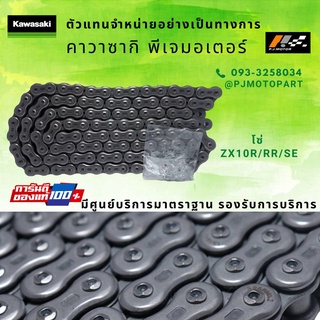 โซ่ขับ Kawasaki ZX10R/RR/SE รหัส : 92057-0672 ของแท้ 100%