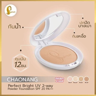 Choanang แป้งเจ้านาง perfect White UV 2 way Foundation SPF20 PA+++ แป้งผสมรองพื้น ปกปิดดีเยี่ยม