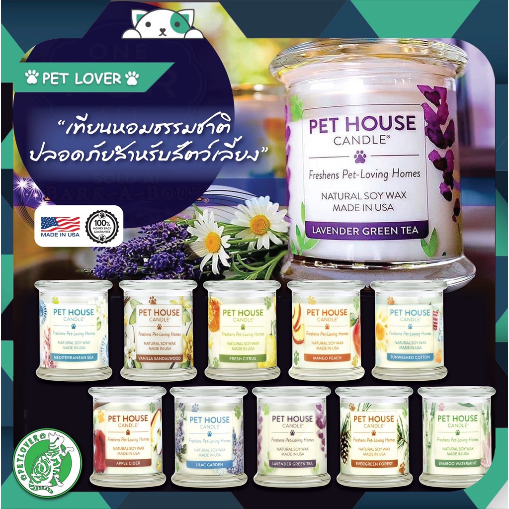 Pet House เทียนหอมดับกลิ่นหอมละมุล สำหรับสัตว์เลี้ยง  มี 12 กลิ่น รุ่นใหม่