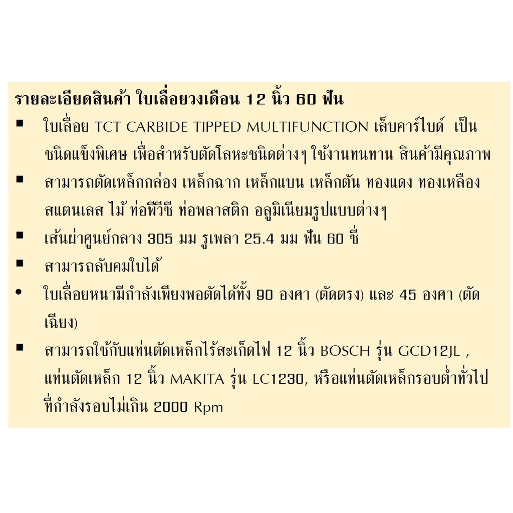 ใบเลื่อยวงเดือน ตัดเหล็ก ตัดสแตนเลส 12 นิ้ว 60ฟัน 305มม (max. speed 2000rpm) BaanBunker สต็อกไทย - รูปที่ 4