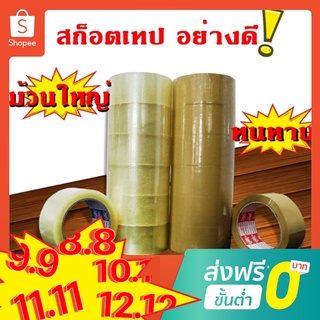 ลดราคาแรง เทปขุ่น อย่างหนา 50ไมครอน กว้าง 48มม ยาว 100หลา เทปน้ำตาล เทปกาว เทปโอพีพี เทปปิดกล่อง สก็อตเทป เทป OPP