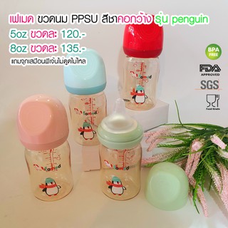 แหล่งขายและราคาfamed ขวดนมสีชา PPSU 5ออนซ์ 8ออนซ์ รุ่น penguin ทนร้อน ทนทาน รับประกันสินค้าทุกขวดอาจถูกใจคุณ