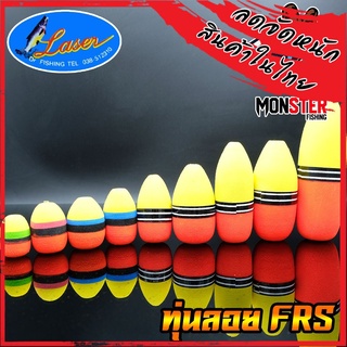 ทุ่นลอย ทุ่นโฟม รุ่น FRS by LASER ( SET 5 ชิ้น และ SET 10 ชิ้น)