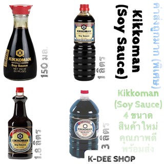 คิคโคแมน KIKKOMAN  ซอสถั่วเหลือง 6 ขนาด ซอสถั่วเหลืองหมักธรรมชาติ (คีโต) KIKKOMAN NATURAL BREWED Soy Sauce Kikoman