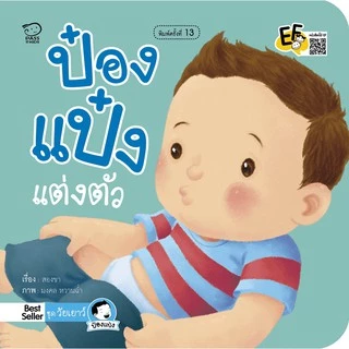นิทานป๋องแป๋ง ชุด วัยเยาว์ เป็นนิทานภาพคำกลอนสร้างสุขนิสัยวัยเยาว์ นิทานเสริมพัฒนาการ นิทานภาพ นิทานก่อนนอน นิทานเด็ก