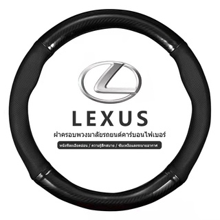 LEXUS หุ้มพวงมาลัย หุ้มพวงมาลัยรถยนต์ ปลอกหนังหุ้มพวงมาลัยรถยนต์คาร์บอนไฟเบอร์ 38 ซม. สําหรับ โตโยต้า