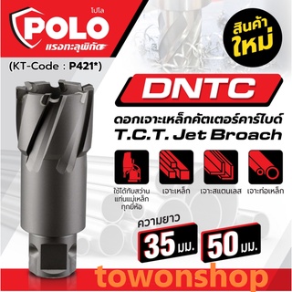 POLO ดอกเจาะเหล็กคัตเตอร์คาร์ไบด์ TCT รุ่น DNTC สามารถเจาะเหล็กได้แม่นยำ ใช้ได้กับสว่านแท่นแม่เหล็กทุกยี่ห้อ (โปโล)