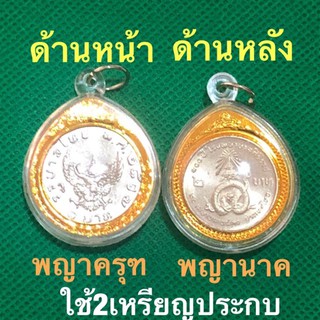 เหรียญพญาครุฑพญานาค ใช้2เหรียญประกบ พญานาคเหรียญไม่ผ่านใช้UNC พญาครุฑผ่านใช้น้อยครุฑสวย เหรียญแท้