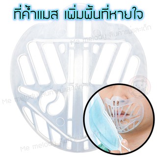 3D Mask holder ที่ค้ำแมส เพิ่มพื้นที่หายใจ หน้ากากอนามัย เด็ก/ผู้ใหญ่ หายใจสะดวกขึ้น