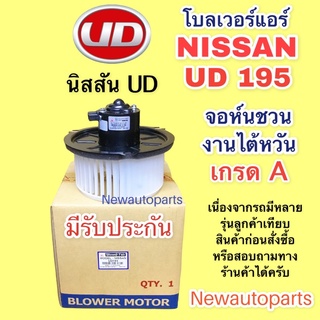 โบลเวอร์ จอห์นชวน นิสสัน ยูดี 195 มอเตอร์ เป่าตู้แอร์ โบเวอร์ NISSAN UD 195 พัดลม ตู้แอร์