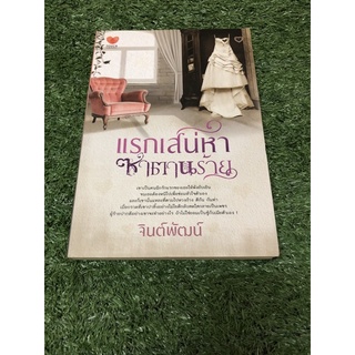 แรกเสน่หา ซาตานร้าย (ราคาปก 190 บาท)