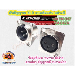 เป้า XLR LIDGE  ติดแท่นหน้าเหล็ก ขาตรง YM-047  YM-047A ใช้กับ เครื่องเสียง สายชีลด์ สาย สายเสียง ประกอบ กล่องแอม