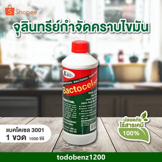 BACTOCEL ไขมันหนา ย่อยสลายไขมัน แบคโตเซล 3001 ขนาด 1000 cc. กำจัดไขมัน ดับกลิ่นเหม็นไขมัน บ่อดักไขมัน ซิ้งล้างจาน