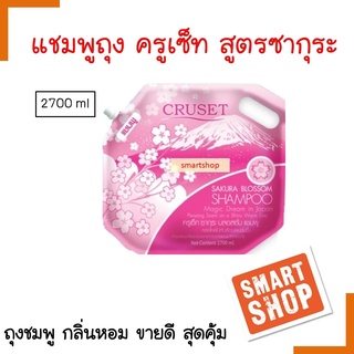 ขายดี! แชมพู Cruset ครูเซ็ท สูตรซากุระ  2700ml ช่วยฟื้นฟูผมแตกปลายแห้งเสีย  **จำกัดออเดอร์ละไม่เกิน 4 ชิ้นค่ะ **