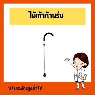 ไม้เท้าก้านร่ม ปรับระดับได้