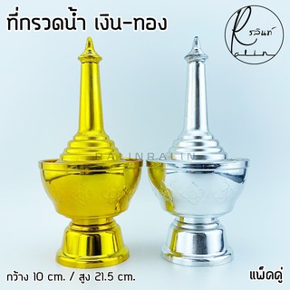 ที่กรวดน้ำ ชุดกรวดน้ำพระ สีเงิน-ทอง พลาสติกเกรด A (แพ็คคู่)