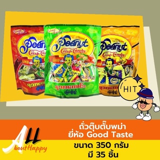 สินค้ายอดฮิต😋ถั่วตุ๊บตั๊บพม่า peanut crisp candy (350g) ยี่ห้อ Good Taste ขนมถั่วตัด ของทานเล่น ขนมตุ๊บตั๊บ ของฝากพม่า