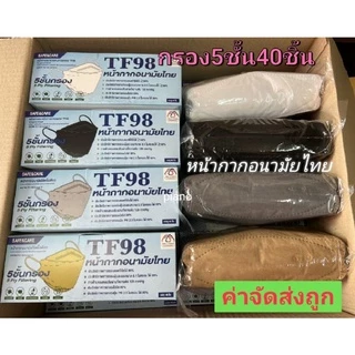 📢สั่งเราหน่อยส่งไวนะ✅TF98หน้ากากอนามัยทรงเกาหลีKF 3D TF98 สีขาว,ดำ,เทา,เบจ