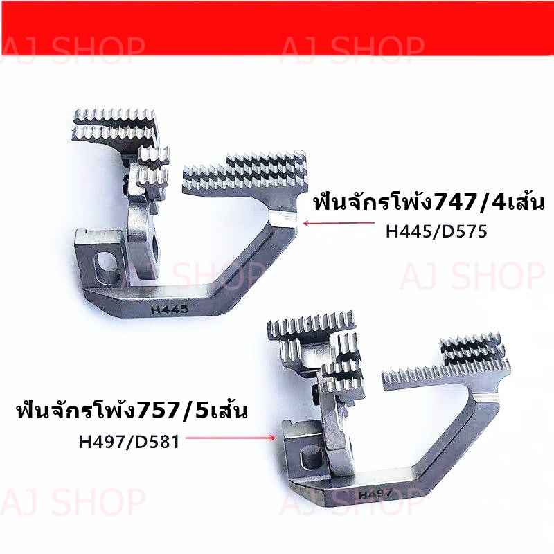 ฟันจักรโพ้ง747/757 สำหรับจักรโพ้งอุตสาหกรรม