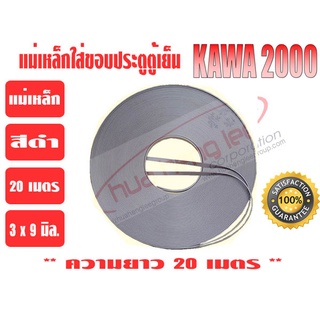 แม่เหล็ก ใส่ขอบยางประตูตู้เย็น ยี่ห้อ KAWA ยาว 20 เมตร