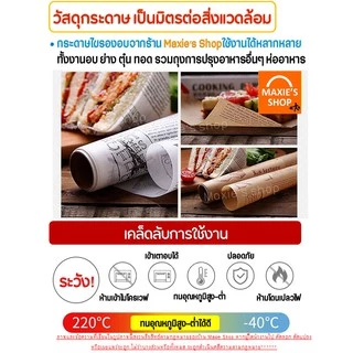 🔥ส่งฟรี🔥 กระดาษรองอบขนม แบบมีลาย MAXIE มีให้เลือก 2 สี(ขาว,กาแฟ) แผ่นรองอบขนม baking paper กระดาษไขรองอบ 123,124
