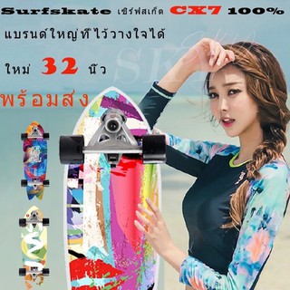 ขายปีใหม่! !💯🏄32นิ้ว Surfskate CX7/CX4 SAWY เซิร์ฟสเก็ต เซิฟสเก็ตบอร์ด เซิฟสเก็ต skateboard