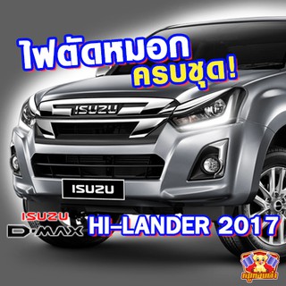 ไฟตัดหมอก ISUZU DMAX HILANDER ปี 2017 ยี่ห้อ INFINTE  ไฟสปอร์ตไลท์ ครบชุด โคมใส