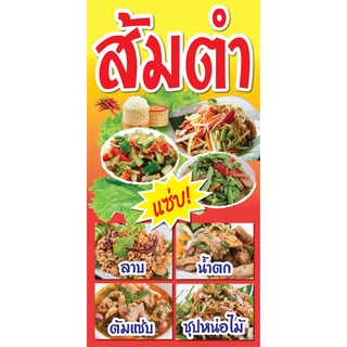 ป้ายส้มตำ N19  แนวตั้ง 1 ด้าน (ตอกตาไก่ 4 มุม) ป้ายไวนิล สำหรับแขวน ทนแดดทนฝน