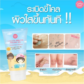 เคที่ดอลล์ เจลขัดขี้ไคล 🍑 ผสมเกลือทะเล และกลูต้าไธโอน เจลขัดผิว Karmart Cathy Doll L-Gluta Arbutin Peeling Gel 150ml.